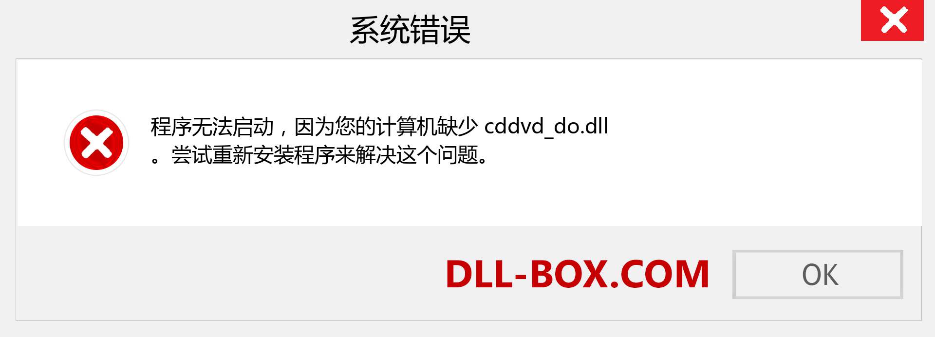 cddvd_do.dll 文件丢失？。 适用于 Windows 7、8、10 的下载 - 修复 Windows、照片、图像上的 cddvd_do dll 丢失错误
